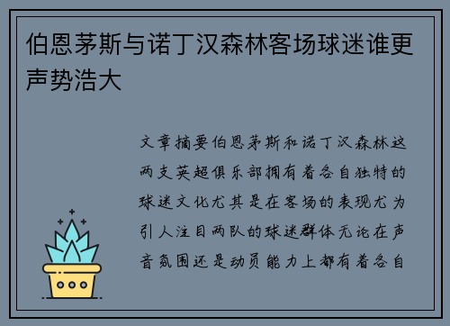伯恩茅斯与诺丁汉森林客场球迷谁更声势浩大