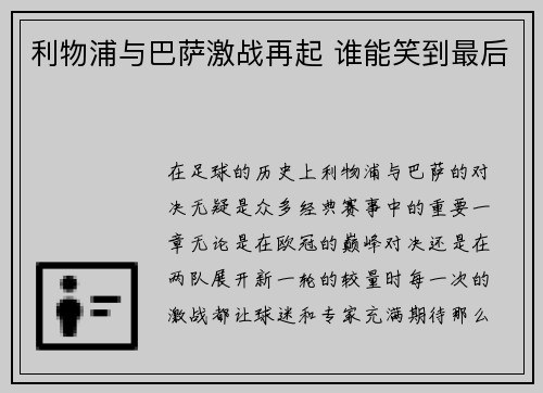 利物浦与巴萨激战再起 谁能笑到最后