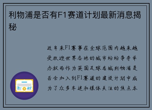 利物浦是否有F1赛道计划最新消息揭秘