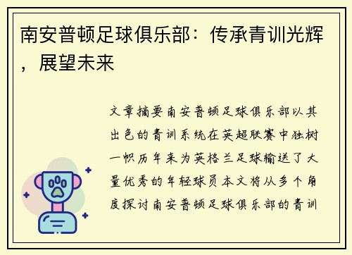 南安普顿足球俱乐部：传承青训光辉，展望未来