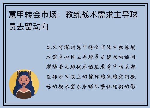 意甲转会市场：教练战术需求主导球员去留动向