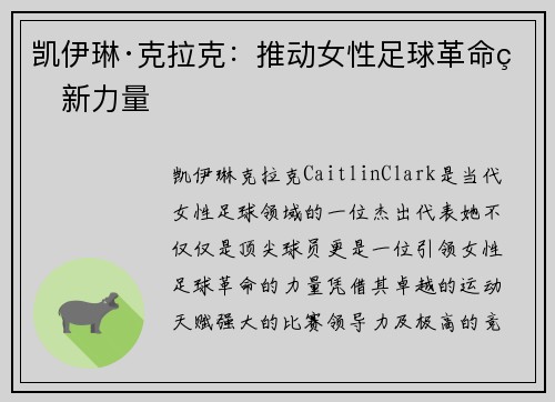 凯伊琳·克拉克：推动女性足球革命的新力量