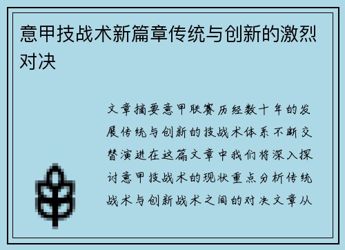 意甲技战术新篇章传统与创新的激烈对决