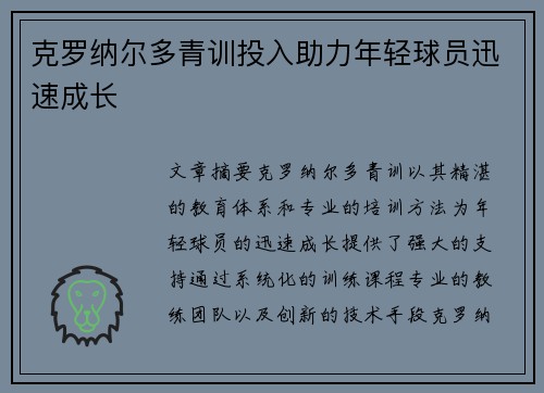 克罗纳尔多青训投入助力年轻球员迅速成长