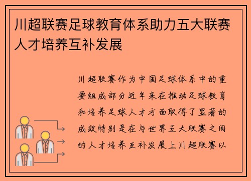 川超联赛足球教育体系助力五大联赛人才培养互补发展