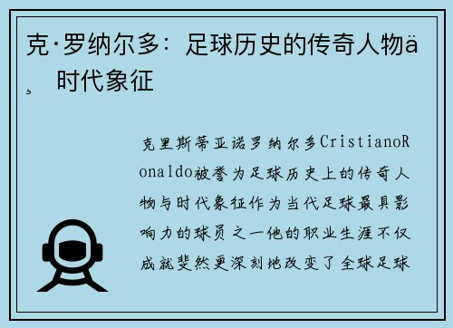 克·罗纳尔多：足球历史的传奇人物与时代象征