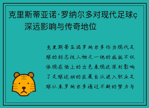 克里斯蒂亚诺·罗纳尔多对现代足球的深远影响与传奇地位