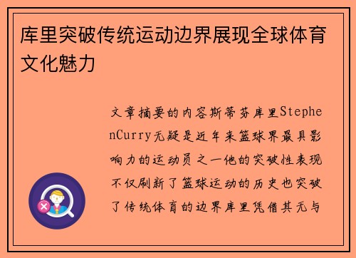 库里突破传统运动边界展现全球体育文化魅力
