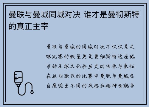 曼联与曼城同城对决 谁才是曼彻斯特的真正主宰