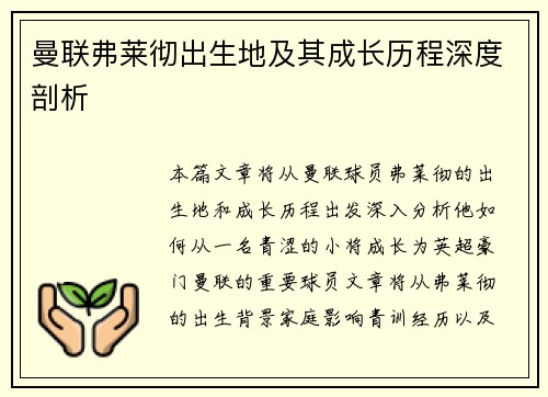 曼联弗莱彻出生地及其成长历程深度剖析