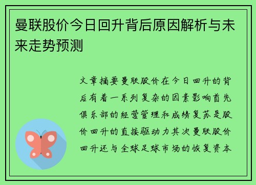 曼联股价今日回升背后原因解析与未来走势预测
