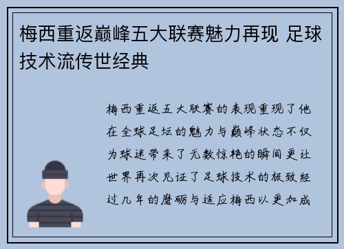 梅西重返巅峰五大联赛魅力再现 足球技术流传世经典
