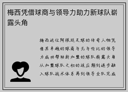 梅西凭借球商与领导力助力新球队崭露头角