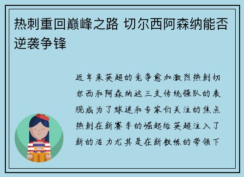 热刺重回巅峰之路 切尔西阿森纳能否逆袭争锋
