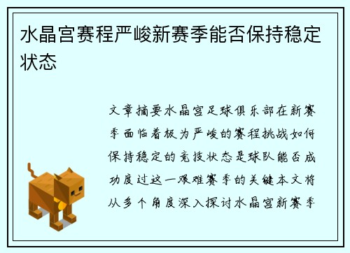 水晶宫赛程严峻新赛季能否保持稳定状态