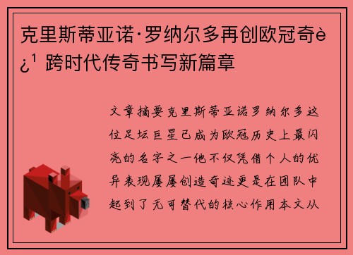 克里斯蒂亚诺·罗纳尔多再创欧冠奇迹 跨时代传奇书写新篇章