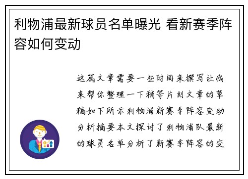 利物浦最新球员名单曝光 看新赛季阵容如何变动
