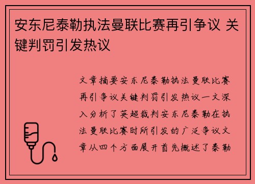 安东尼泰勒执法曼联比赛再引争议 关键判罚引发热议