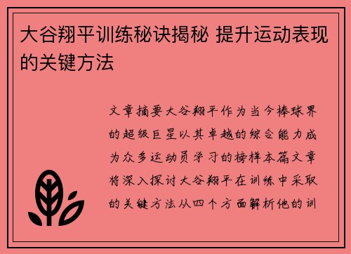 大谷翔平训练秘诀揭秘 提升运动表现的关键方法