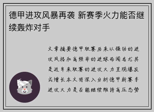 德甲进攻风暴再袭 新赛季火力能否继续轰炸对手