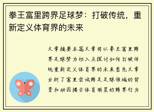拳王富里跨界足球梦：打破传统，重新定义体育界的未来