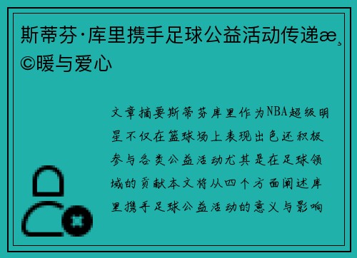 斯蒂芬·库里携手足球公益活动传递温暖与爱心