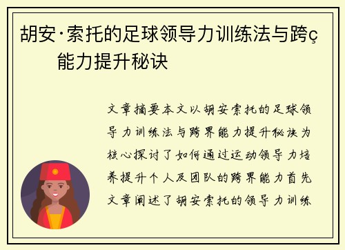 胡安·索托的足球领导力训练法与跨界能力提升秘诀