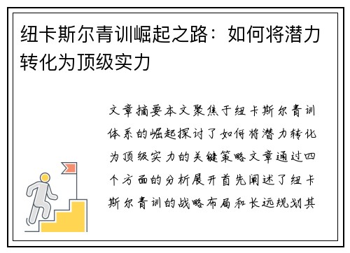 纽卡斯尔青训崛起之路：如何将潜力转化为顶级实力