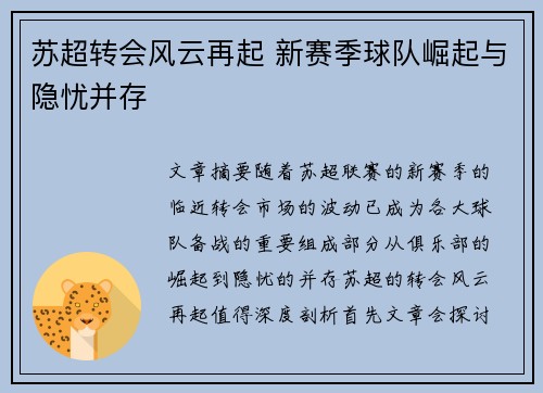 苏超转会风云再起 新赛季球队崛起与隐忧并存