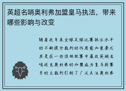 英超名哨奥利弗加盟皇马执法，带来哪些影响与改变