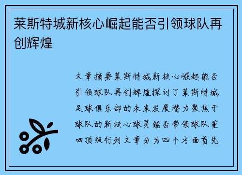 莱斯特城新核心崛起能否引领球队再创辉煌