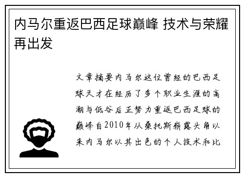 内马尔重返巴西足球巅峰 技术与荣耀再出发