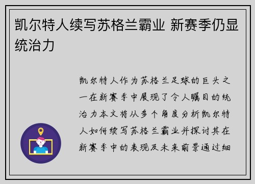 凯尔特人续写苏格兰霸业 新赛季仍显统治力