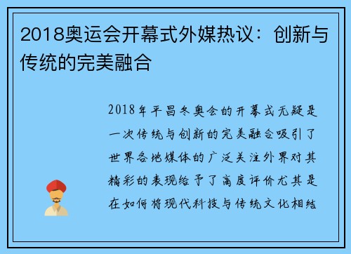2018奥运会开幕式外媒热议：创新与传统的完美融合