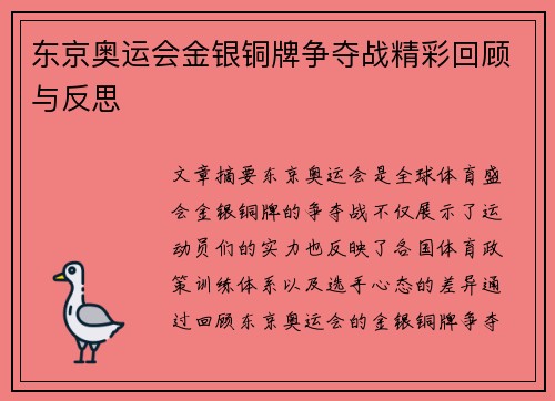 东京奥运会金银铜牌争夺战精彩回顾与反思