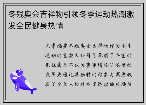冬残奥会吉祥物引领冬季运动热潮激发全民健身热情