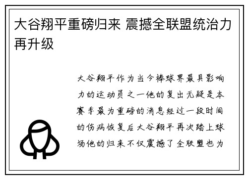 大谷翔平重磅归来 震撼全联盟统治力再升级