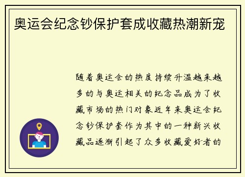 奥运会纪念钞保护套成收藏热潮新宠