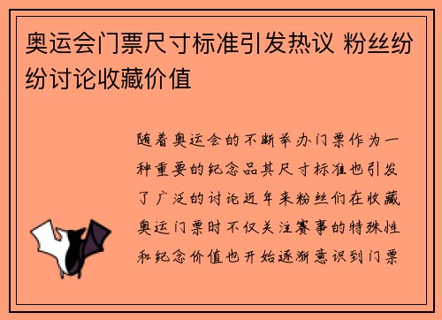 奥运会门票尺寸标准引发热议 粉丝纷纷讨论收藏价值