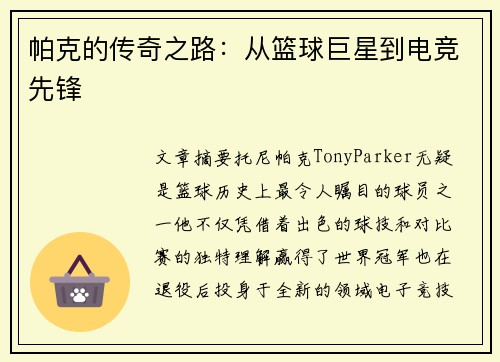 帕克的传奇之路：从篮球巨星到电竞先锋