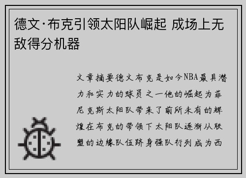 德文·布克引领太阳队崛起 成场上无敌得分机器