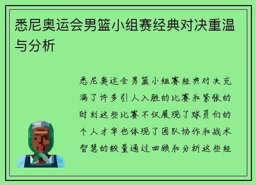 悉尼奥运会男篮小组赛经典对决重温与分析