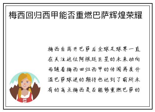 梅西回归西甲能否重燃巴萨辉煌荣耀