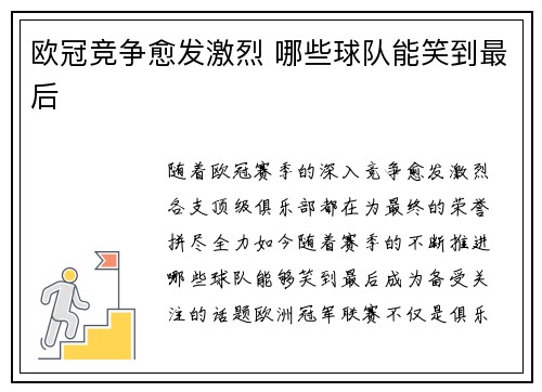 欧冠竞争愈发激烈 哪些球队能笑到最后