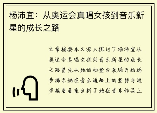 杨沛宜：从奥运会真唱女孩到音乐新星的成长之路