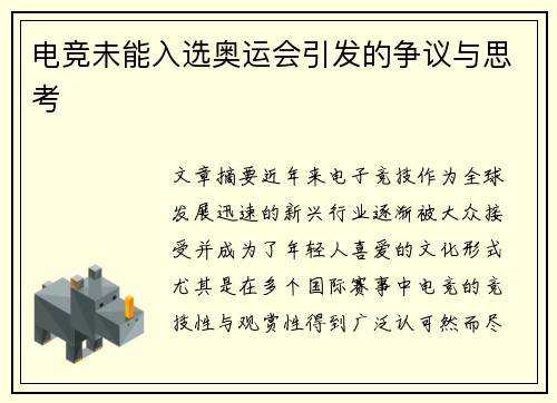 电竞未能入选奥运会引发的争议与思考