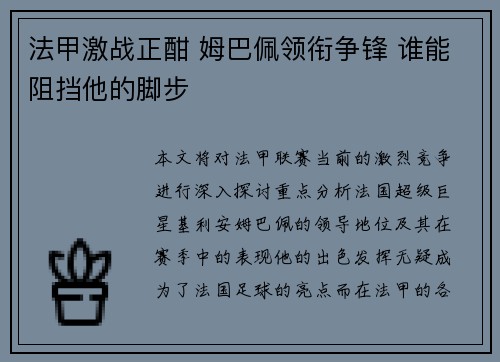 法甲激战正酣 姆巴佩领衔争锋 谁能阻挡他的脚步