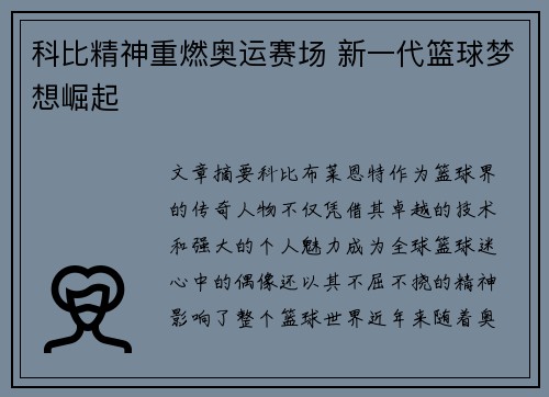 科比精神重燃奥运赛场 新一代篮球梦想崛起
