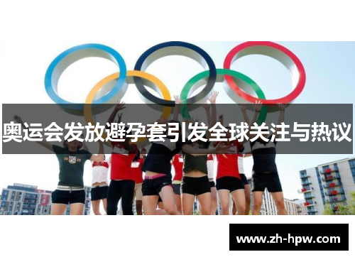 奥运会发放避孕套引发全球关注与热议